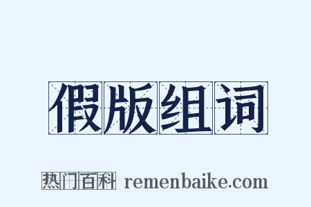 假版组词是什么意思的图片